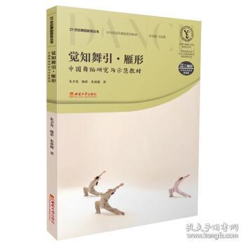 觉知舞引·雁形 中国舞蹈研究与示范教材 大中专文科文学艺术 朱卫光,杨希,朱亚超 新华正版