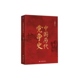 中国历代党争史(精装)