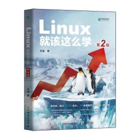 Linux就该这么学（第2版）