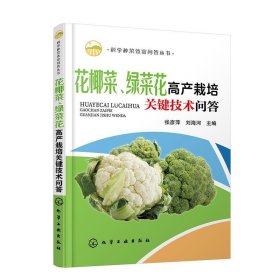 科学种菜致富问答丛书--花椰菜、绿菜花高产栽培关键技术问答