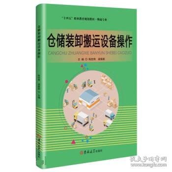 仓储装卸搬运设备操作