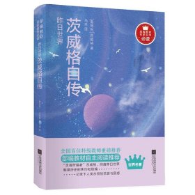 昨日世界：茨威格自传-部编教材名家自传