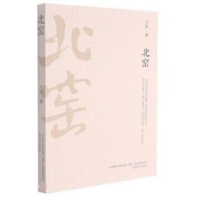 中国当代长篇小说:北窑