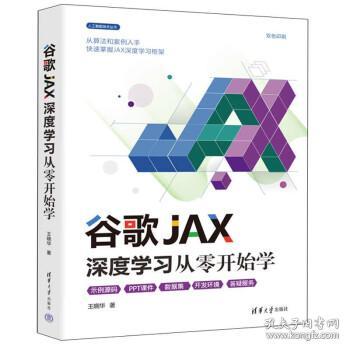 谷歌JAX深度学习从零开始学