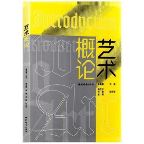 藝術(shù)概論
