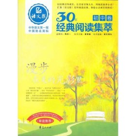 漫步在美的光影里/语文报·30年经典阅读（初中卷）