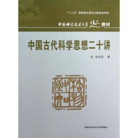 中国古代科学思想二十讲