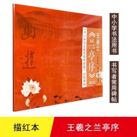 中小学书法教育指导纲要必临碑帖:描红本王羲之《兰亭序》（微瑕）