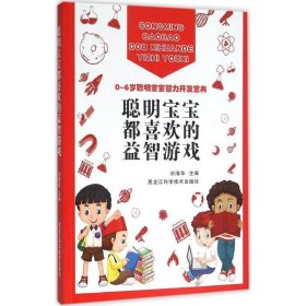 聪明宝宝都喜欢的益智游戏