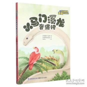 小马门溪龙奇遇记（跟古生物学家重返恐龙时代）