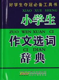 好学生夺冠必备工具书：小学生作文选词辞典