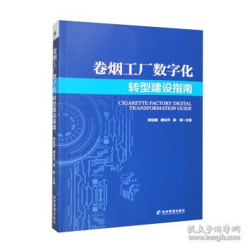 卷烟工厂数字化转型建设指南