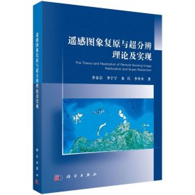 《遥感图象复原与超分辨理论及实现