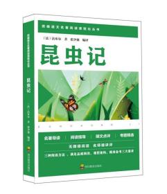 昆虫记/统编语文教材八年级上册必读书目