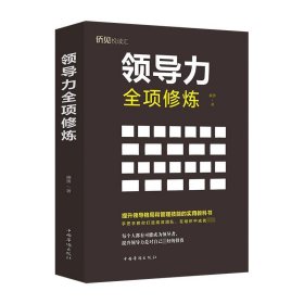 領(lǐng)導(dǎo)力全項修煉(32開平裝)