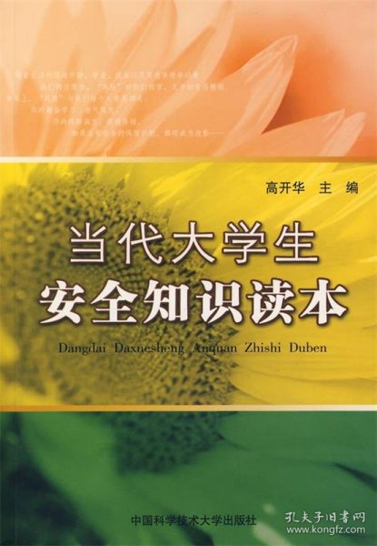 当代大学生安全知识读本