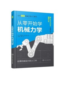 日本图解机械工学入门系列--从零开始学机械力学