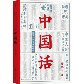 中国话：以语言为考古工具重现国人的文化史