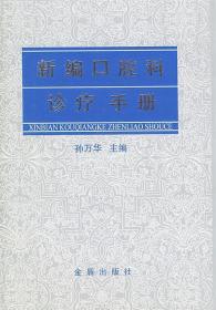 新编口腔科诊疗手册