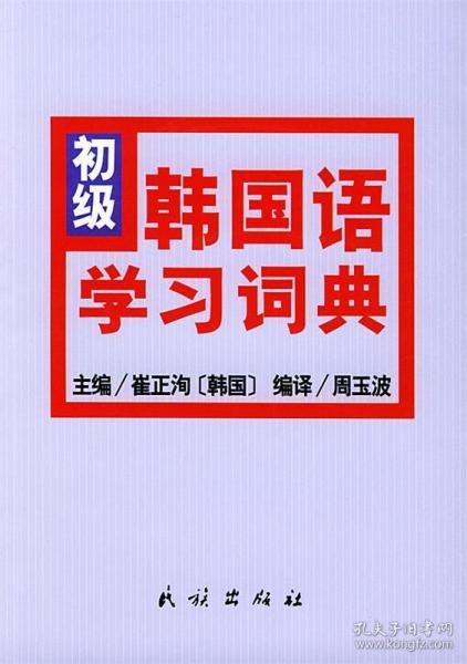 初级韩国语学习词典