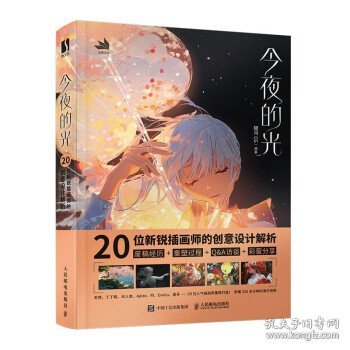 今夜的光 20位新锐插画师的创意设计解析