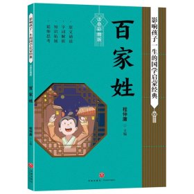 百家姓影响孩子一生的国学启蒙经典（国学经典全新优享读本，中国儿童成长必读！）