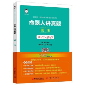 命题人讲真题:2013-2019:刑法