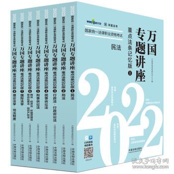 司法考试2022 2022国家统一法律职业资格考试万国专题讲座：重点法条记忆版（共八本）