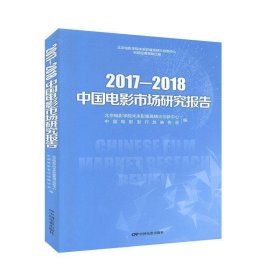 2017-2018中国电影市场研究报告