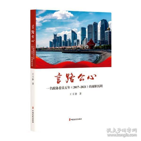 言路公心：一名政协委员五年（2017-2021）的履职历程