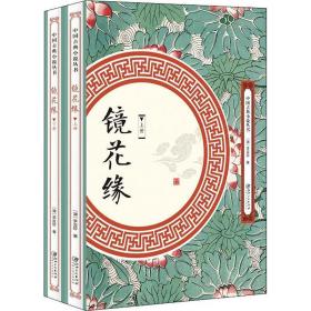 中国古典小说丛书镜花缘
