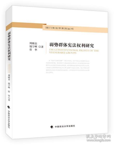 弱势群体宪法权利研究/部门宪法学系列丛书