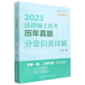 法律硕士联考历年真题分章归类详解