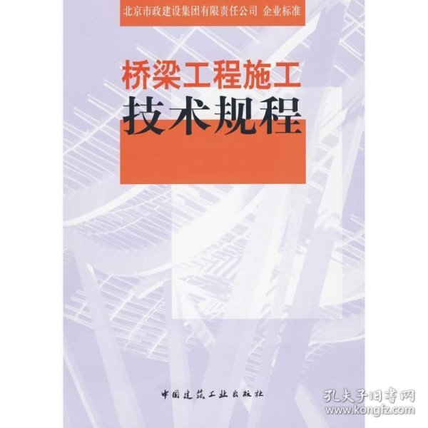 桥梁工程施工技术规程(北京市政建设集团有限责任公司 企业标准)