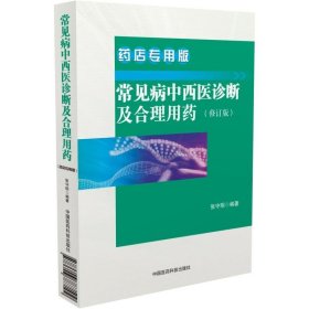 常见病中西医诊断及合理用药 药店专用版（修订版）