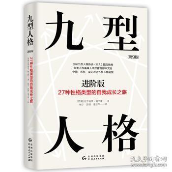 九型人格进阶版：27种性格类型的自我成长之旅第9版修订