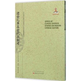 辽金乣军及金代兵制考/近代海外汉学名著丛刊·中外交通与边疆史