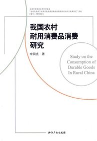 我國農(nóng)村耐用消費品消費研究