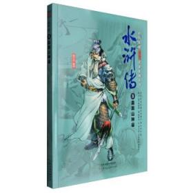 中国原创漫阅读名著系列丛书：水浒传（3）血溅山神庙