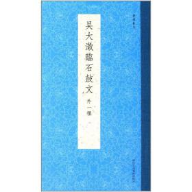 书谱丛刊：吴大澂临石鼓文（外一种）