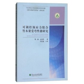 可调控预应力胶合竹木梁受弯性能研究