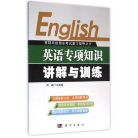 英语专项知识讲解与训练