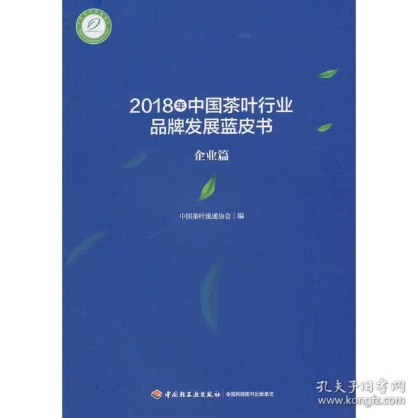 2018年中国茶叶行业品牌发展蓝皮书（企业篇）