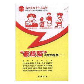 2014年北京市高考作文选评“老规矩”引发的思悟