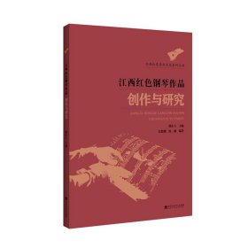 江西红色钢琴作品创作与研究