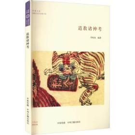 华夏文库道教与民间宗教书系:道教诸神考