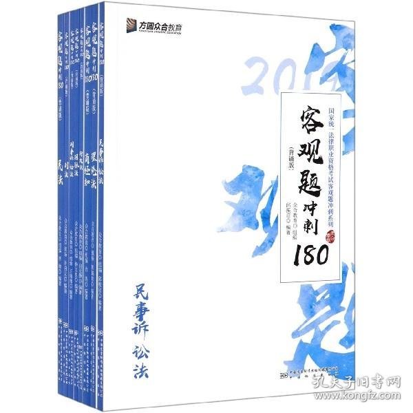 2019年国家统一法律职业资格考试客观题冲刺180（背诵版套装全8册）