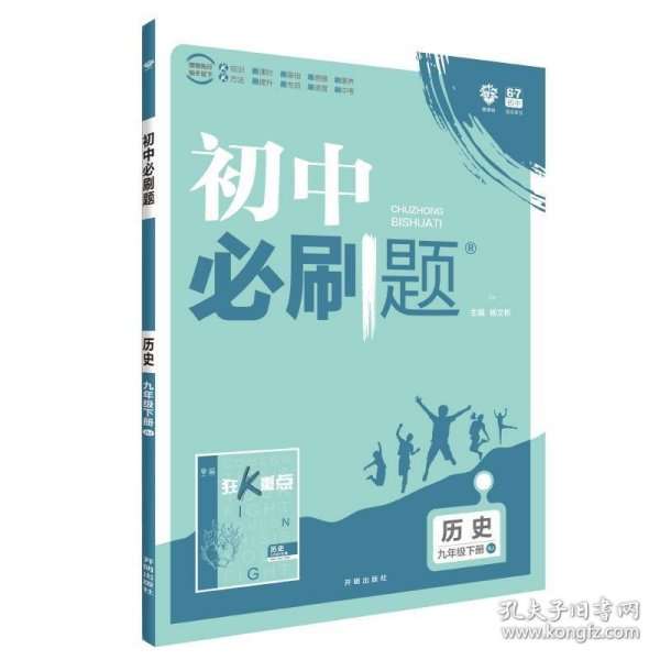 理想树2020新版初中必刷题 历史九年级下册人教版 配同步讲解狂K重点