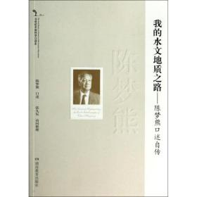 20世纪中国科学口述史·我的水文地质之路：陈梦熊口述自传