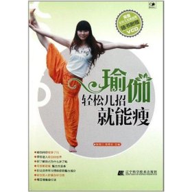 瑜伽輕松幾招就能瘦-隨書附贈(zèng)VCD